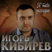 Игорь Кибирев Пропадаю Я Пропадаю Я Только Ты Меня Позови
