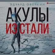 Акулы Из Стали Аудиокнига