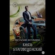 Князь Благовещенский Книга 2