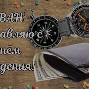 С Днём Рождения Иван Песня