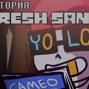 Песня Фреш Санса