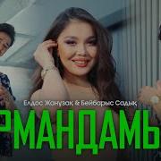 Елдос Жанузак Бейбарыс Садық Армандамын