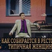 Дизель Шоу Женщина Собирается В Ресторан