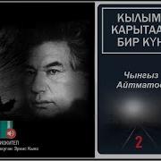 Кылым Карытар Бир Кун Дил Баян