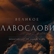 Славословие Великое Распев