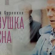 Сергей Куренков Девочка Весна Слушать Альбом