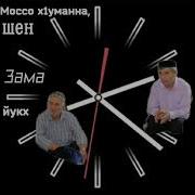 Зама Йоьду Гена Юьлуш