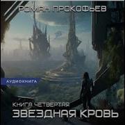 Звёздная Кровь Книга 4