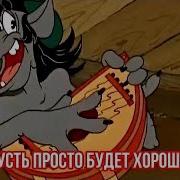 Пусть Просто Будет Хорошо Весёлая Песня Для Отличного Настроения С Добрым Утром И Хорошим Днем
