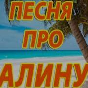 Песня Про Алину С Матом