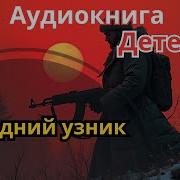 Полная Аудиокнига Последний Узник Детектив