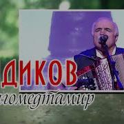 Сборник Песен Магомедтамира Синдикова