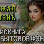Аудиокнига Чужая Жизнь
