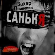Прилепин Аудиокнига