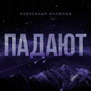 Иллюзов Падаю