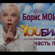 Концерт Борис Моисеев