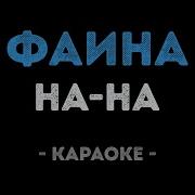 Нана Фаина Фаина Караоке