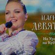 Марина Девятова На Урале На Кубани