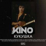 Виктор Цой Кукушка Vhs Remix