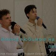 Имена Любимые На Сыром Песке