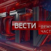 Вести Дежурная Часть