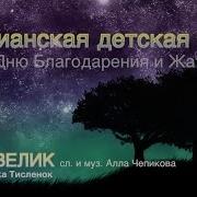 Ты Велик Детская Песня Ко Дню Благодарения Вероника Тисленок Сша