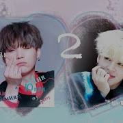 Озвучка By Sz Озвучка Фанфик А По Bts Как Свести Мин Юнги И Пак Чимина Persy 2
