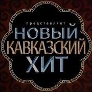 Ислам Итляшев Звёздочка На Черкесском Яз