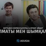 Казакша Әндер Ернар Айдар В Алмате