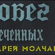 Андрей Молчанов Аудиокниги