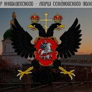 Марш Семеновского Полка