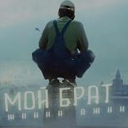 Каждый Мой Брат Выглядит Как Тайсон