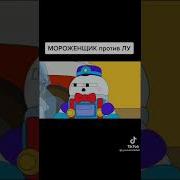 Мороженщик Против Лу
