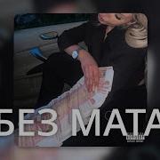 4N Way Без Мата Dels 2024