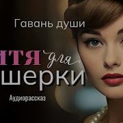 Аудиорасказ Акушерка Из Аушвица