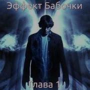 Эффект Бабочки Аудиокнига