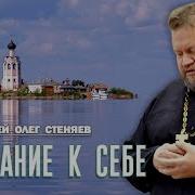 Внимание К Себе Как Сохранять Контроль Над Миром Чувств Протоиерей Олег Стеняев