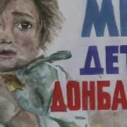 Крик Души Девочки О Донбассе До Слез Дети Рисуют Мир
