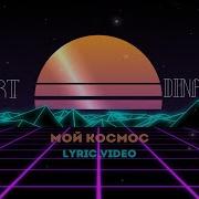 Мой Космос Дина Аверина