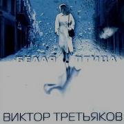 Виктор Третьяков Званый Вечер