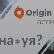 Вся Суть Origin Access
