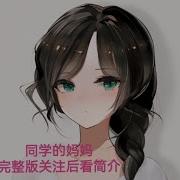 步非烟同学妈妈