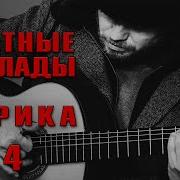 Блатные Баллады И Лирика 4 Русский Блатные И Лирические Песни