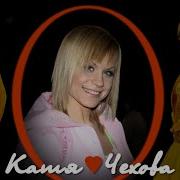 Дискотека Клубная Версия Katya Chekhova