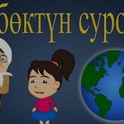 Бөбөктүн Суроосу Кыргызча Балдар Ырлары Песенка Для Детей На