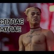 Песня Спулае Мулае На Русском
