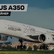 Взлёт Airbus A350