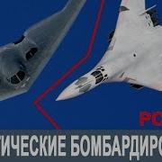 Стратегические Бомбардировщики Сша Против России Ту 160 Ту 95 Ту 22М3