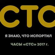 Я Знаю Что Испортил Рекламные Заставки Стс 2010