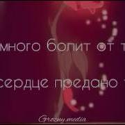 Как Много Боли От Того Что Сердце Предано Твоё Как Много Боли От Того Что Рядом Нету Никого